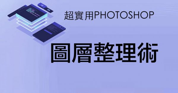 【圖層技巧】PHOTOSHOP圖層整理教學,適合新手學習 【圖層技巧】PHOTOSHOP圖層整理教學,適合新手學習