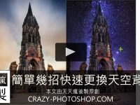 【PS換天空】PHOTOSHOP天空背景更換教學，建築物背景替換