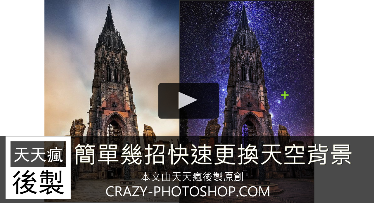 【銀河後製】PHOTOSHOP銀河效果修圖 Photoshop遮色片使用,圖層去背、合成都通用