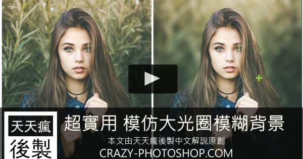 【背景虛化】Photoshop背景模糊教學,模擬相機景深合成 【背景虛化】Photoshop背景模糊教學,模擬相機景深合成