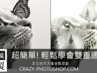 【重複曝光】 5個步驟做出PHOTOSHOP雙重曝光合成，兩張照片快速重疊