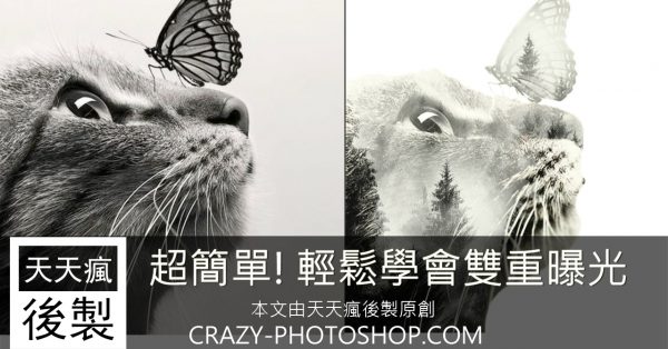 【重複曝光】 5個步驟做出PHOTOSHOP雙重曝光合成,兩張照片快速重疊 【重複曝光】 5個步驟做出PHOTOSHOP雙重曝光合成,兩張照片快速重疊