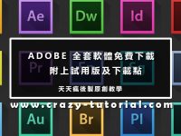 【PS試用版】全套PHOTOSHOP試用版下載