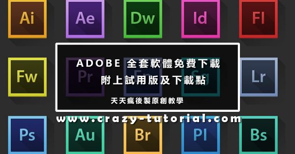 【PS試用版】全套PHOTOSHOP試用版下載 【PS試用版】全套PHOTOSHOP試用版下載