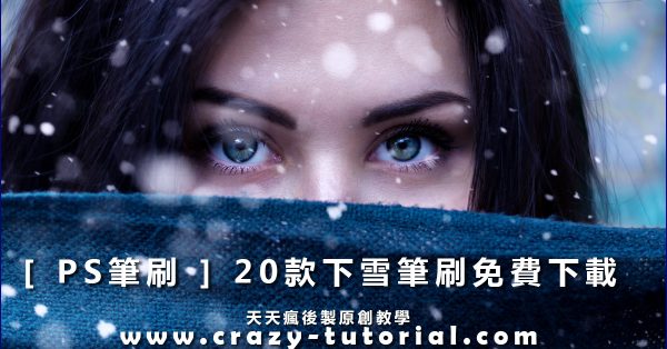 【PS下雪】20款專業級下雪筆刷素材下載,創造各類雪景效果 【PS下雪】20款專業級下雪筆刷素材下載,創造各類雪景效果