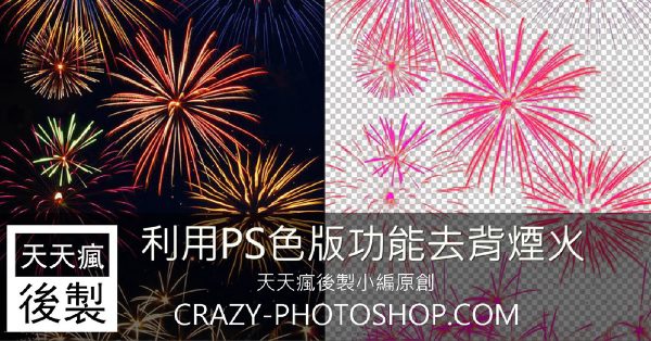 【煙火去背】PHOTOSHOP煙火去背教學,自己製作煙火素材 【煙火去背】PHOTOSHOP煙火去背教學,自己製作煙火素材