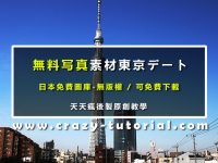 【日本圖庫】日本免費圖庫推薦10000+ | 可商業用途