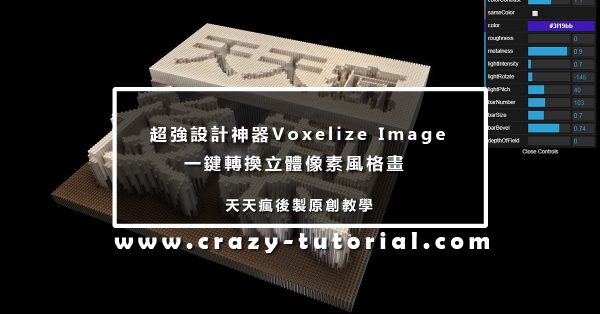 【像素畫工具】Voxelize Image 線上像素畫製作軟體教學 【像素畫工具】Voxelize Image 線上像素畫製作軟體教學