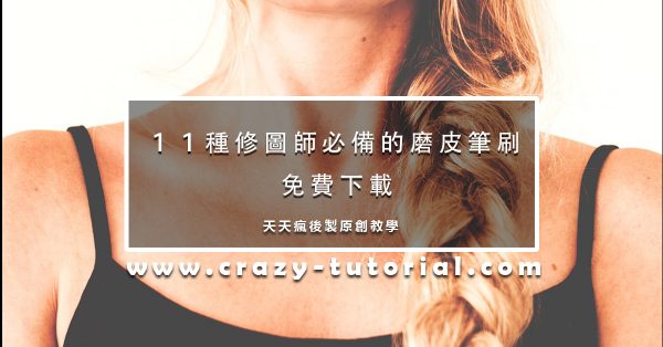 【磨皮筆刷】11種專業級PS修皮膚專用筆刷下載,同時保留皮膚紋理和毛細孔 【磨皮筆刷】11種專業級PS修皮膚專用筆刷下載,同時保留皮膚紋理和毛細孔