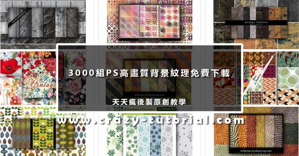 【PS紋理】3000組PS高畫質背景紋理免費下載