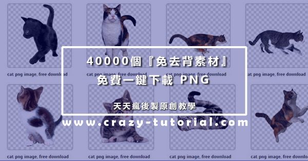 【去背圖庫】超實用 40000個『免去背素材』免費素材下載 【去背圖庫】超實用 40000個『免去背素材』免費素材下載