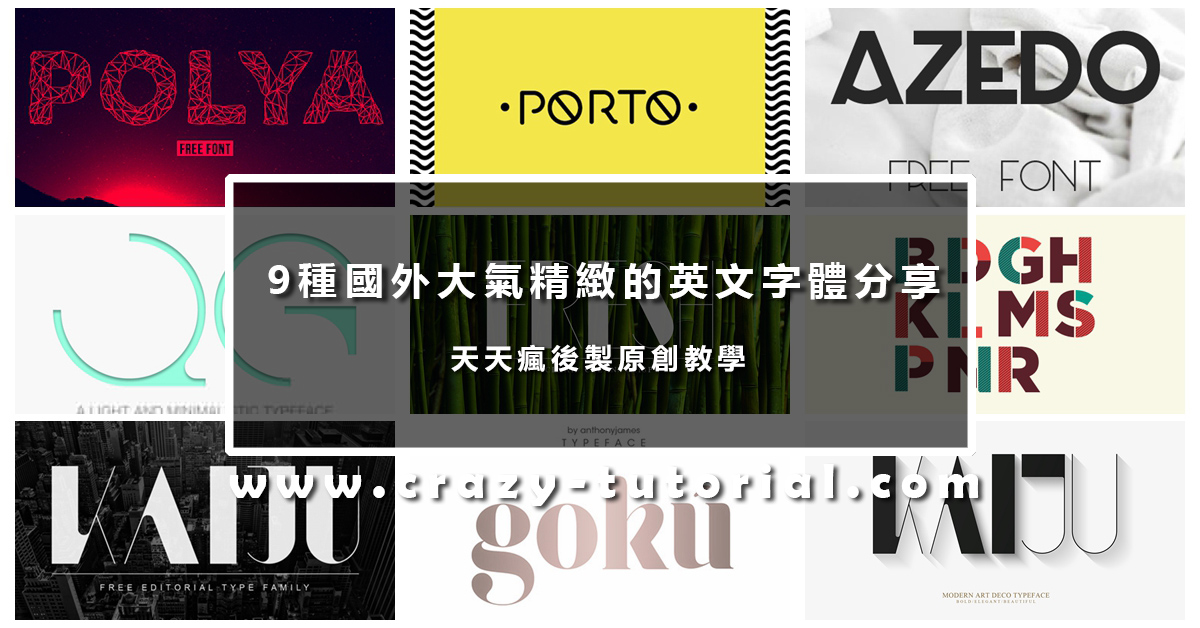 【字體推薦】9個高質感英文字體推薦 關於華康字體懶人包,這97款字體可取代全部華康字型下載