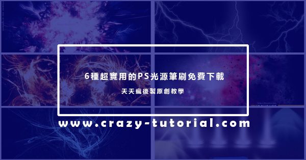 【光效筆刷 】 6種超實用的Photoshop光源筆刷免費下載 【光效筆刷 】 6種超實用的Photoshop光源筆刷免費下載