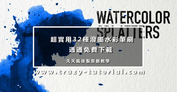 【水彩筆刷】超實用32種PS潑墨水彩筆刷免費下載