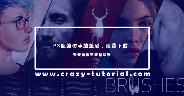 【手繪筆刷】PHOTOSHOP手繪筆刷免費下載,仿真實手感繪畫 【手繪筆刷】PHOTOSHOP手繪筆刷免費下載,仿真實手感繪畫
