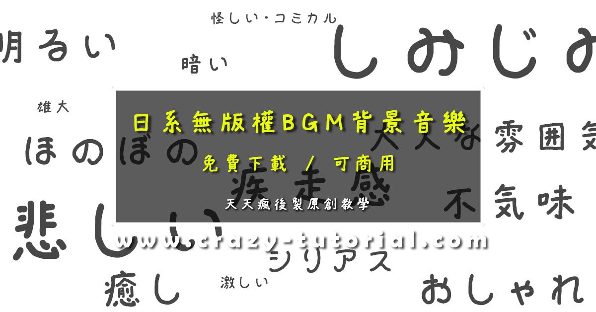 【免費音效】22個線上無版權音效庫網站下載,大量免費音效推薦 ãç¡çæ¬é³æ¨ãæ¥ç³»ç¡çæ¬BGMèæ¯é³æ¨ä¸è¼ / å
è²»MP3鳿¨ä¸è¼