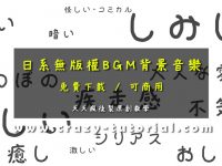 【無版權音樂】日系無版權BGM背景音樂下載 / 免費MP3音樂下載