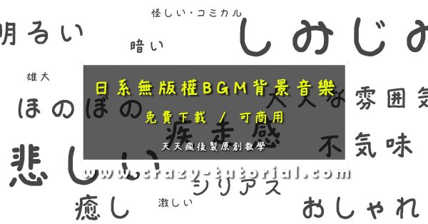 【無版權音樂】日系無版權BGM背景音樂下載 / 免費MP3音樂下載