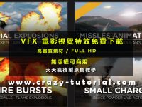 【AE特效素材】VFX 免費影片特效素材 / 電影特效素材包 / 影像特效素材