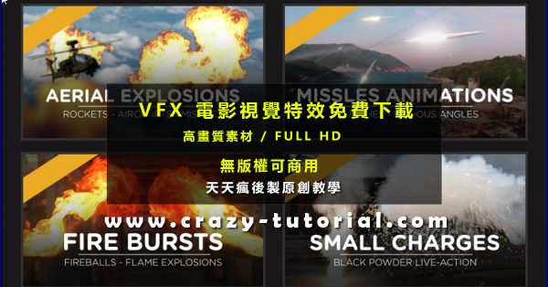 【AE特效素材】VFX 免費影片特效素材 / 電影特效素材包 / 影像特效素材