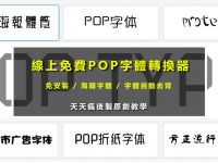 【字體轉換】線上免費POP字體轉換器 / 海報字體產生器 / 線上字體去背