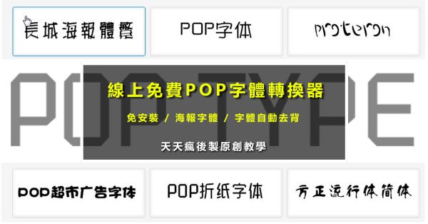 【字體轉換】線上免費POP字體轉換器 / 海報字體產生器 / 線上字體去背 【字體轉換】線上免費POP字體轉換器 / 海報字體產生器 / 線上字體去背