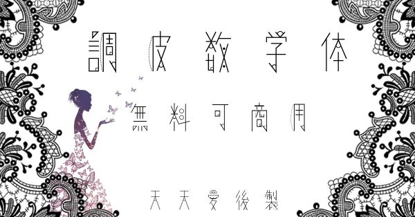 【MV字體】超美Suushiki 手寫質感MV字體下載 【MV字體】超美Suushiki 手寫質感MV字體下載