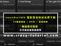 【特殊音效下載】專業級Soundscrate FX電影無版權音效下載
