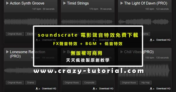 【特殊音效下載】專業級Soundscrate FX電影無版權音效下載