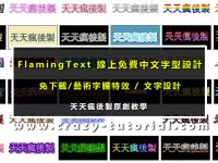 【文字特效】專業級藝術中文字體線上設計軟體