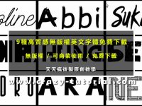 9款高質感免費英文字體下載，可商用英文字型