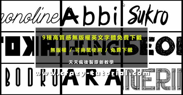 9款高質感免費英文字體下載，可商用英文字型