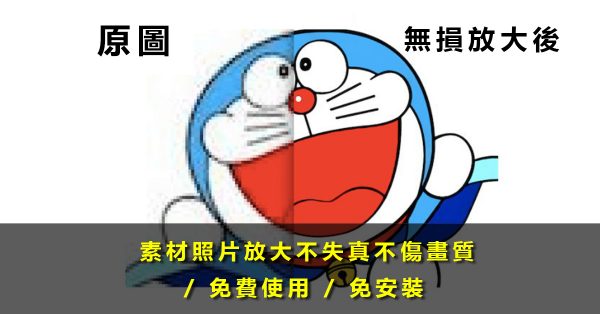 【圖片放大】素材圖片放大不失真不傷畫質，照片放大工具