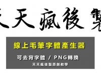 【毛筆字體】線上毛筆字體產生器，免費轉換出繁體毛筆字型