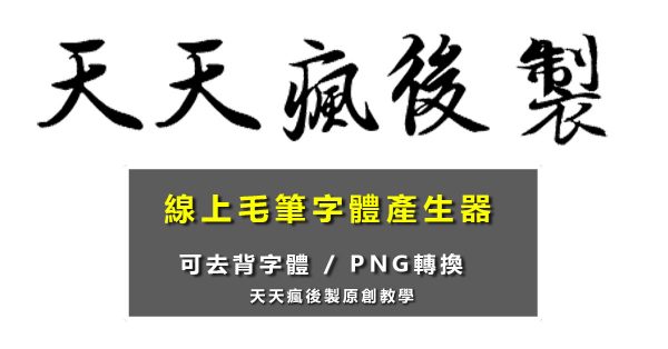 【毛筆字體】線上毛筆字體產生器，免費轉換出繁體毛筆字型