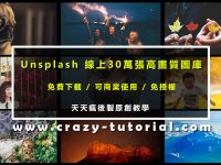 【高解析圖片】Unsplash 30萬張超高解析度照片下載