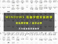 【字體安裝】電腦字體安裝教學，批次匯入安裝位置