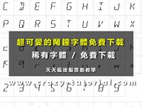 【數位LED字體】液晶電子鐘數字字型下載