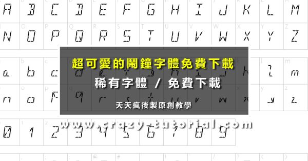 【數位LED字體】液晶電子鐘數字字型下載 【數位LED字體】液晶電子鐘數字字型下載