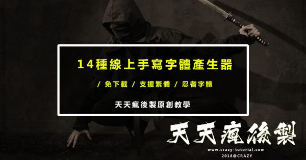 【字體產生器】22種繁體線上手寫字體產生器,手寫藝術字體轉換 【字體產生器】22種繁體線上手寫字體產生器,手寫藝術字體轉換