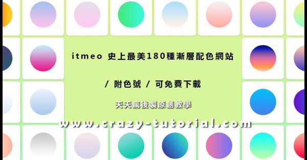 【漸層色票】itmeo 史上最美180種漸層配色網站 / AI、PS漸層配色素材 【漸層色票】itmeo 史上最美180種漸層配色網站 / AI、PS漸層配色素材