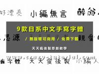【手寫字型】9款日系中文手寫字體下載，專業免費手寫字型