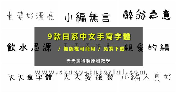 【手寫字型】9款日系中文手寫字體下載,專業免費手寫字型 【手寫字型】9款日系中文手寫字體下載,專業免費手寫字型