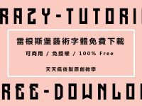 【藝術字體】雷根斯堡英文藝術字體下載，英文噴漆字體下載