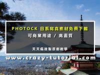 【文青素材】PHOTOCK日本文青圖庫，超美文青背景圖片