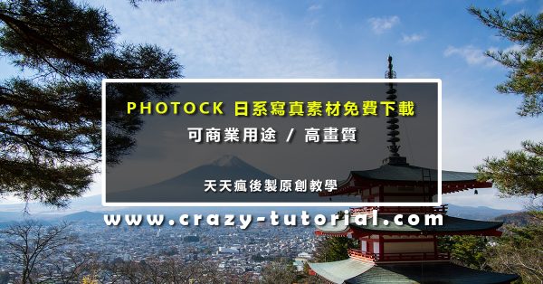 【文青素材】PHOTOCK日本文青圖庫，超美文青背景圖片
