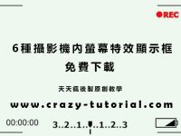 【攝影框】6種攝影機內螢幕特效錄影框下載