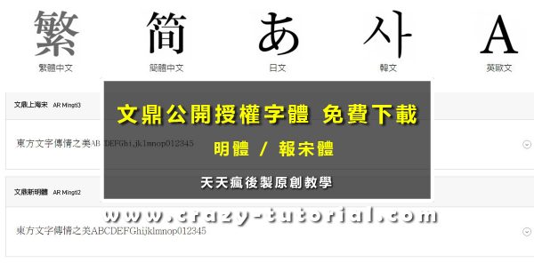 【字型下載 】文鼎公眾授權字體免費下載 / 明體下載 / 報宋體 【字型下載 】文鼎公眾授權字體免費下載 / 明體下載 / 報宋體