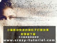 【粒子後製】最強Photoshop 粒子破碎後製教學