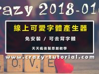 【可愛字體】線上可愛字體產生器，繁體可愛字體轉換生成